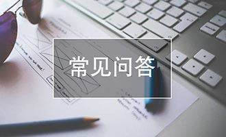 常見(jiàn)問(wèn)答