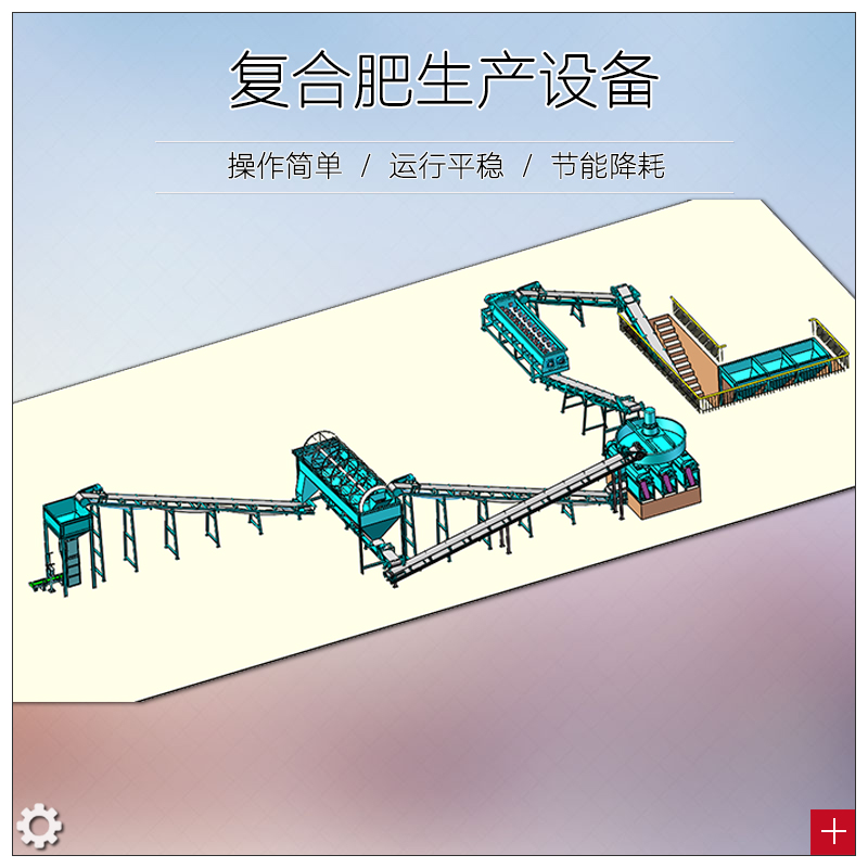 復(fù)合肥生產(chǎn)設(shè)備 圖7